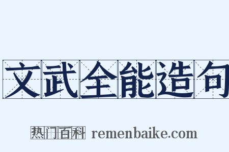 文武全能造句是什么意思的图片